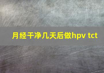 月经干净几天后做hpv tct